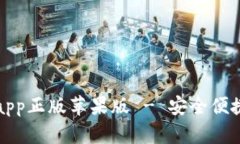 比特派官网下载app正版苹