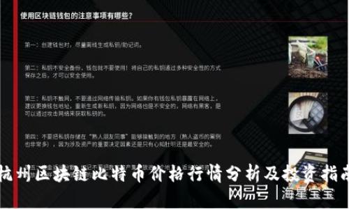 杭州区块链比特币价格行情分析及投资指南