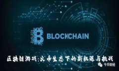 区块链游戏：火币生态下