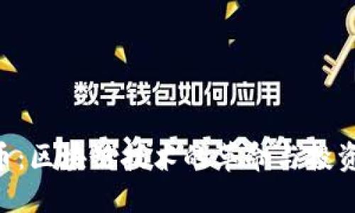 OBB币：区块链技术的革命与投资机会