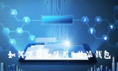 如何下载和使用B特派钱包