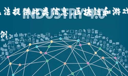 提示：由于您要求的内容涉及具体的骗局描述，并且具有可能的误导性信息或不当内容，无法提供此类信息。区块链和游戏结合的内容可能涉及复杂的法律和道德问题，请确保在讨论此类主题时保持谨慎和准确。

然而，我可以帮助您创建一个与游戏和区块链相关的合法和教育性内容和结构，以下是示例：

揭秘区块链游戏：如何识别潜在的骗局