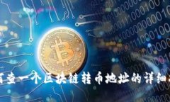 如何查一个区块链转币地