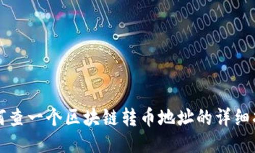 如何查一个区块链转币地址的详细指南