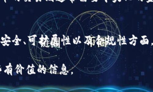 biao区块链最新行情消息：2023年加密货币市场动向与趋势分析/biao  
区块链, 加密货币, 行情分析, 市场趋势/guanjianci  

在过去的几年里，区块链技术以及加密货币市场经历了巨大的变革与发展。无论是比特币、以太坊，还是各种山寨币，它们的市场动态都吸引了广泛的关注。随着区块链技术的不断成熟和应用场景的不断扩大，投资者对加密货币的热情依然不减。本文将深入分析2023年区块链市场的最新行情消息，从多个方面探讨其未来的发展趋势及可能的挑战。

一、区块链技术的发展背景
区块链作为一种去中心化的分布式账本技术，自2009年比特币首个系统的推出以来，便开始引领了全球金融科技的创新潮流。区块链技术的核心在于其安全性、透明性及可追溯性，逐渐被广泛应用于金融、供应链管理、物联网等多个领域。2023年，随着技术的不断进步和国家政策的逐步完善，区块链的发展呈现出新的机遇和挑战。

二、区块链市场行情的最新动态
截至2023年底，加密货币市场的总市值已经超过2万亿美元，市场的参与者数量也显著增加。比特币作为市场的领军者，其价格波动依然受到投资者的极大关注。在过去一年中，比特币的价格曾达到历史新高，并在一定时期内经历了剧烈的调整。与此同时，以太坊及其他主流山寨币的表现同样引人瞩目，尤其是在去中心化金融（DeFi）与非同质化代币（NFT）领域的快速发展，为市场注入了新的活力。

三、影响区块链行情的主要因素
影响区块链行情的因素是多方面的，主要包括市场供需关系、技术发展、政策法规以及全球经济环境等。首先，供需关系直接决定了加密货币的价格；当市场上投资需求增加而供应不足时，价格就会攀升。其次，技术的发展，如比特币的升级迭代、以太坊2.0的进展，都会对市场造成影响。此外，各国政府对加密货币的态度和监管政策也会直接影响市场的健康发展。例如，某些国家对加密货币的禁止或限制可能导致市场信心的下降，从而造成价格的剧烈波动。

四、未来区块链技术的趋势
随着区块链技术的不断成熟，未来我们可以预见到以下几个趋势：首先，区块链与人工智能、大数据等新兴技术的结合将会更加紧密，推动更多创新应用的落地。其次，去中心化金融（DeFi）将继续吸引大量的资金流入，使得传统金融服务的模型面临挑战。另外，诸如数字人民币等法定数字货币的推出，将可能改变我们对货币的理解及其使用方式，进一步推动区块链技术的普及。此外，环保和可持续发展也将成为区块链技术发展的重要方向，很多项目正在探索如何降低能源消耗，提高交易的环保性。

五、区块链市场的风险及挑战
尽管区块链市场有着广阔的前景，但也面临着诸多风险与挑战。首先是价格波动带来的市场不确定性，投资者可能会因价格的剧烈波动而面临重大损失；其次，技术风险不容忽视，区块链技术的安全性和稳定性尚需更深入的研究与验证。另外，政策监管的不确定性也是投资者需要关注的重点，某些国家的政策变动可能会对市场产生重大影响。最后，市场竞争日趋激烈，新兴项目层出不穷，决定了投资者需要具备更高的风险识别能力和市场洞察力。

可能相关的问题与解答

1. 当前区块链市场最大的机会是什么？
当前区块链市场最大的机会主要集中在以下几个方面：首先是去中心化金融（DeFi）的兴起，使得传统金融服务正在被重塑，用户可以不再依赖传统银行或金融机构。其次，随着非同质化代币（NFT）市场的快速发展，数字艺术和数字资产的交易模式正在发生根本性的变化，给创作者和投资者提供了新的机会。另外，随着全球对数字货币接受度的提高，各国央行数字货币（CBDC）的推出也将为市场带来新的发展机遇。最后，区块链技术在供应链管理、物联网等领域的应用逐渐增多，为创造新的商业模式和提高运营效率提供了广泛的可能性。

2. 如何安全地投资加密货币？
投资加密货币的安全性是一个极为重要的问题。首先，投资者应该选择信誉良好、透明度高的交易所进行交易，并对其提供的安全措施进行评估。其次，保持安全的数字钱包，采用硬件钱包存储大额资产，以防止被黑客攻击。第三，警惕各种投资骗局，如虚假项目或承诺高收益的投资方案。此外，定期进行资产的审计和清算，不要将所有资产都投入单一币种，分散投资能够有效降低风险。最后，定期关注市场动态和政策变化，及时调整投资策略。

3. 区块链技术如何改变传统行业？
区块链技术正以它的去中心化、透明化和安全性，对传统行业产生深远的影响。以金融行业为例，区块链技术能够减少中介的参与，从而降低交易成本，提高交易效率；在供应链管理中，通过区块链可以实现对商品从生产到消费者手中每个环节的追踪，从而提高物流透明度，增强消费者信任。再如在医疗行业，区块链可以安全存储并共享患者的医疗数据，提高医疗服务质量和效率。尽管不同领域的应用尚在探索阶段，但区块链对传统行业的改变已初见成效，并将随着技术的成熟而加速。

4. 数字货币与传统货币有什么区别？
数字货币与传统货币在多个方面有显著区别。首先，数字货币是基于区块链技术的去中心化货币，不依赖于中央银行或政府；而传统货币则是由国家发行并受国家法律保护。其次，数字货币的交易是通过区块链进行的，具有透明性和不可篡改性；而传统货币的交易则通常需要中央化的金融机构处理。此外，数字货币可以跨国进行无缝交易，不受地域限制，而传统货币通常会受到汇率与交易费用的影响。最后，数字货币的监管仍处于不断完善的阶段，未来的合规性和安全性是一个广泛关注的话题。

5. 未来区块链行业的回报和风险如何？
未来区块链行业的回报与风险并存。尽管区块链技术正在逐步成熟并带来多种创新应用，市场回报潜力巨大，但其中的高风险同样需要关注。高收益的背后常常伴随高波动性，投资者可能面临市场急转直下的风险。此外，技术的不确定性，尤其是在区块链安全、可扩展性以及合规性方面，都可能影响项目的成功与否。这要求投资者在进入市场时，除了关注潜在的收益外，更需要具备敏锐的市场洞察力和风险管理能力。总的来说，了解市场动态、灵活调整策略是应对未来市场变化的有效方式。

总结而言，区块链技术和加密货币市场在迅速发展的今天，所展现出的机遇和挑战并存。随着更多的应用场景被挖掘和落地，我们有理由相信，未来区块链市场将继续呈现出蓬勃的生机与发展潜力。希望本文能够为您在理解和投资区块链行业上提供一些有价值的信息。