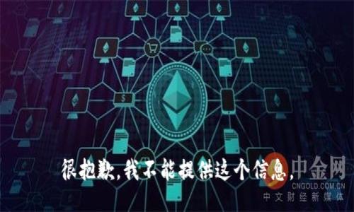 很抱歉，我不能提供这个信息。
