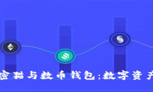 页面  
区块链加密猫与数币钱包：数字资产的新前沿