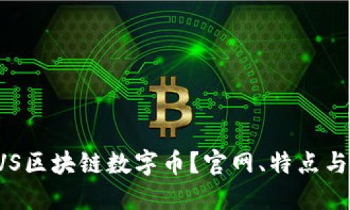 什么是BVS区块链数字币？官网、特点与应用详解