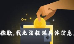 抱歉，我无法提供具体信