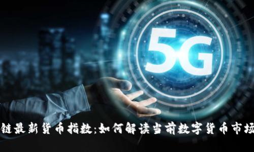 区块链最新货币指数：如何解读当前数字货币市场趋势