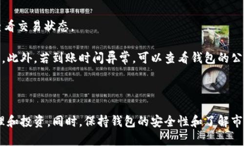 特派钱包里面的trx如何兑换

特派钱包, TRX兑换, 数字货币, 区块链钱包/guanjianci

### 引言

在数字货币日益普及的今天，越来越多的用户开始使用各种数字钱包来存储和管理他们的资产。其中，特派钱包因其简单易用的界面和安全的功能而受到广泛欢迎。TRX（波场币）是当前市值排名前列的数字资产之一，很多用户希望能够在特派钱包中方便地兑换TRX。本文将详细介绍特派钱包中的TRX兑换流程、注意事项以及用户在操作过程中可能遇到的问题。

### 一、特派钱包简介

特派钱包是一款支持多种数字货币的数字钱包，用户可以在其中存储、管理和兑换不同种类的数字资产。特派钱包提供了友好的用户界面，使得即使是数字货币的新手也能轻松上手。此外，特派钱包在安全性和隐私保护方面也做了大量的工作，采用了先进的加密技术来保障用户资产的安全。

### 二、TRX是什么？

TRX，即波场币，是波场网络（Tron Network）上的原生代币。波场网络旨在实现去中心化的内容分享和应用分发，用户可以使用TRX来支付交易费用、参与投票、获得奖金等。TRX的流通性和易交易性使得它成为数字货币市场上一种非常受欢迎的资产。

### 三、在特派钱包中兑换TRX的步骤

#### 1. 登录特派钱包

首先，打开特派钱包应用，输入您的账户信息，安全地登录到您的钱包。

#### 2. 找到TRX资产

登录成功后，在主界面上，您会看到您的不同数字货币资产。在资产列表中找到TRX。

#### 3. 选择兑换功能

点击TRX资产后，会弹出一个选项菜单。在菜单中选择“兑换”或“交换”选项。

#### 4. 输入兑换信息

在兑换界面中，您需要输入您想要兑换的TRX数量以及您希望兑换成的另一种数字货币。特派钱包会自动显示当前的兑换汇率。

#### 5. 确认兑换

确认您输入的信息无误后，点击“确认兑换”按钮。系统会提示您确认交易信息，确认无误后，点击“确认”完成交易。

#### 6. 查看交易记录

交易完成后，您可以在交易记录中查看此次兑换的详细信息，包括交易时间、交易数量和交易费用等。

### 四、兑换TRX的注意事项

在进行TRX兑换时，有几个要点需要特别关注：

#### 1. 汇率波动

数字货币的汇率波动较大，特别是在短时间内。因此，在进行兑换时，务必关注当前市场价格情况，避免因汇率波动造成损失。

#### 2. 交易费用

在特派钱包进行TRX兑换时，可能需要支付一定的交易费用。在确认兑换之前，务必了解这些费用，并计算好兑换后实际获得的资产数量。

#### 3. 兑换时间

选择交易时间也是非常重要的，最好选择在市场相对活跃的时段进行交易，这样能获得更好的汇率和更稳定的交易体验。

#### 4. 确认信息

在进行兑换之前，请务必仔细确认输入的信息，包括数量、目标币种等。错误的信息可能造成不必要的损失。

#### 5. 网络状态

在进行兑换时，请确保网络连接稳定。如果网络不稳定，可能会导致交易失败或资金丢失等问题。

### 五、常见问题解答

#### 问题1：特派钱包支持哪些数字货币兑换？

特派钱包支持多种数字货币的兑换，包括但不限于TRX、ETH、BTC等主流数字货币。具体支持的币种可能会随着市场变化而更新，用户可以在钱包中查看最新的支持列表。

 特派钱包的支持力度相信会随着用户需求的变化和市场的调研不断调整。通过对市场中其他钱包的分析，特派钱包一直致力于提供更全面的数字资产支持。这就意味着用户在进行资产管理时，可以在同一个平台上进行多种资产的交换，省时又省心。而对于不同的数字货币，特派钱包也会根据市场情况调整兑换汇率，确保用户能够以最佳价格进行兑换。

#### 问题2：如何确保我的特派钱包安全？

特派钱包在安全性方面采用了多种措施，包括密码保护、双重身份验证及冷存储等功能，以确保用户资产的安全。用户也需要定期更改密码，避免使用简单的密码并与他人共享自己的私钥或密码。

 为了确保特派钱包的安全，用户应该定期检查账户的交易记录，确保没有任何未授权的交易发生。另外，使用强密码以及启用钱包的额外安全措施，比如双重身份验证（2FA），也能大大提高账户安全性。同时，定期进行账户的安全性评估，关注钱包的安全更新和社区的安全建议，也是非常必要的。

#### 问题3：TRX兑换时遇到失败怎么办？

如果在兑换TRX时遭遇失败，用户可以尝试重新进行交易，确保网络连接良好。如果仍然失败，用户应该查看失败的原因，并根据提示进行相应的操作。必要时可以联系特派钱包的客服进行求助。

 在操作失败后，用户应该首先确认网络是否稳定，若是网络问题，稍作等待后重试。如果多次尝试后都失败，则可能是系统问题，用户可以查看该平台的公告，确认是否正在维护或更新。如果确认系统正常，但依然无法操作，建议联系特派钱包的客服获取进一步的解决方案，同时记录下所有操作步骤及错误提示，以便于问题的诊断。

#### 问题4：兑换TRX会影响我的资产吗？

进行TRX兑换会影响您的资产数量，但不会改变资产的本质。用户在兑换时需要选择兑换的数量，并考虑交易费用之后的实际获得量。在兑换后，用户的资产组合会发生变化，因此要对自己的投资组合进行评估和调整。

 兑换TRX后，用户应该关注自己的资产配置，确保所持的资产符合自身的投资策略。由于市场情况千变万化，用户需定期评估持有的数字货币，并进行必要的调整，以最大化回报或降低风险。此外，建议用户设定合理的投资期望，避免因短期市场波动而做出不理智的决策。

#### 问题5：TRX兑换后多久到账？

TRX兑换后的到账时间通常较快，依赖于区块链确认速度。一般情况下，交易会在几分钟内完成，但在高峰期可能会稍有延迟。用户在兑换后可以在交易记录中查看交易状态。

 不同的数字货币之间的交易时间可能有所不同，尤其是在网络拥堵时期，到账时间可能会超出预期。因此，用户在进行交易时，应提前了解当前网络的拥堵情况。此外，若到账时间异常，可以查看钱包的公告以及社区讨论，排除是否因网络故障造成的延迟。如果长时间没有到账，也可尝试联系客服进行咨询。

### 结论

在特派钱包中兑换TRX是一个简单的过程，但用户在操作时应注意汇率波动、交易费用等多个因素。深入理解这些内容能够帮助用户更好地进行数字货币的管理和投资。同时，保持钱包的安全性和了解市场动态也是非常重要的。希望本文对您有所帮助，祝您在数字货币的世界中一切顺利！