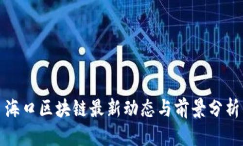 海口区块链最新动态与前景分析