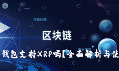 比特派钱包支持XRP吗？全面解析与使用指南