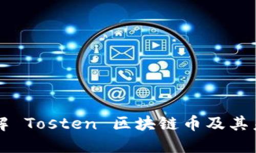 深入了解 Tosten 区块链币及其未来潜力