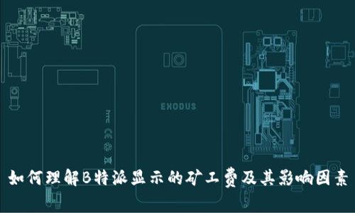 如何理解B特派显示的矿工费及其影响因素