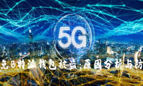 如何避免B特派钱包被盗：原因分析与防范措施