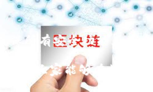   比特派钱包安全中心详细指南 / 

 guanjianci 比特派钱包,数字钱包安全,区块链钱包,钱包安全中心 /guanjianci 

在数字资产管理的快速发展中，钱包的安全性愈发重要。比特派钱包作为一个新兴的数字资产管理工具，其