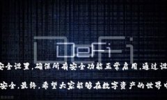   比特派钱包安全中心详细