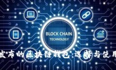 最新发布的区块链钱包：