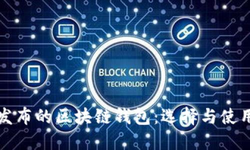 最新发布的区块链钱包：选择与使用指南
