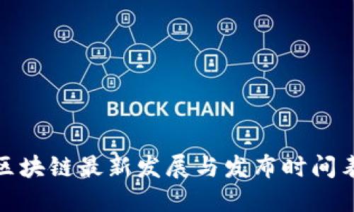 腾讯区块链最新发展与发布时间表详解