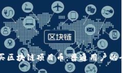 如何购买区块链项目币：