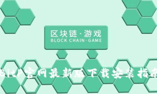 BitP官网最新版下载安装指南