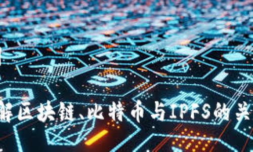 与关键词

 深入了解区块链、比特币与IPFS的关系及应用