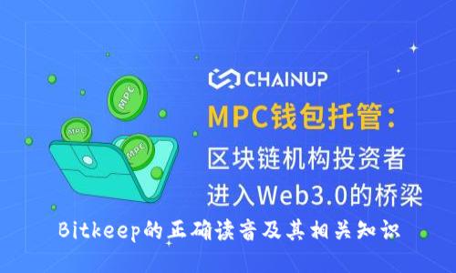 Bitkeep的正确读音及其相关知识