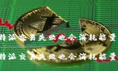 比特派交易失败也会消耗