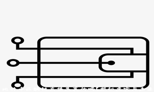 
比特币区块链直播是真的吗？揭秘虚实与未来