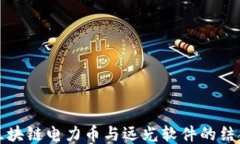 探讨区块链电力币与远光