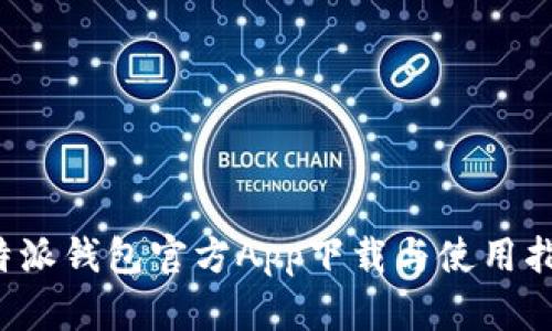 b特派钱包官方App下载与使用指南