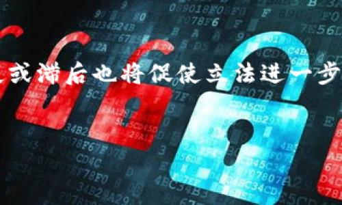   比特币与深圳区块链的区别分析 / 

 guanjianci 比特币, 深圳区块链, 区块链技术, 数字货币 /guanjianci 

在当今的数字经济时代，区块链技术作为新的技术革命，正在全球范围内产生深远的影响。其中，比特币作为首个且最为知名的加密货币，常常被拿来与区块链技术的其他应用进行比较。例如，深圳区块链就是一个结合了区域特色和技术创新的典型案例。本文将详细探讨比特币与深圳区块链之间的区别，并且回答相关问题，帮助读者更好地理解这两个概念。

一、比特币是什么？
比特币（Bitcoin）是由一个或多个使用化名中本聪（Satoshi Nakamoto）的人于2009年推出的数字货币。它基于区块链技术，以去中心化的方式运作，允许用户进行点对点的交易，而无需中介机构。比特币的总供应量被限制在2100万枚，这种稀缺性使其在许多人的眼中成为一种“数字黄金”。
比特币的基本特性包括：
ul
listrong去中心化：/strong比特币通过区块链技术实现了去中心化管理，不受任何政府或金融机构的控制。/li
listrong匿名性：/strong比特币交易的所有者经过加密处理，保护了用户的隐私。/li
listrong可追溯性：/strong所有的交易记录都被保存在区块链上，公开透明，但用户身份信息受到保护。/li
listrong有限供应：/strong比特币的供应量是有限的，这导致其在投资和储值方面的潜力。/li
/ul

二、深圳区块链是什么？
深圳区块链是指在中国深圳这座城市内，出现并发展的区块链相关技术和应用。深圳以其发达的科技产业和创新环境，成为区块链技术应用的前沿城市。深圳市政府积极推动区块链技术的应用，通过成立区块链产业园区、引导企业进行区块链研发等措施，培养并吸引了众多区块链企业和技术人才。
深圳区块链所关注的重点包括：
ul
listrong产业应用：/strong深圳区块链技术并不仅限于数字货币的交易，而是广泛应用于供应链管理、金融、医疗、版权保护等多个领域。/li
listrong政策扶持：/strong深圳市政府出台了多项政策，支持区块链技术的创新和应用，为企业营造良好的发展环境。/li
listrong技术研发：/strong在研发层面，深圳有很多高校和研究机构在致力于区块链技术的研究，推动整个行业的发展。/li
listrong国际化：/strong作为一个国际化大城市，深圳与全球区块链发展保持紧密联系，吸引了大量外资和国际知名企业。/li
/ul

三、比特币和深圳区块链的主要区别
1. 定义与性质：比特币是一种特定的数字货币，而深圳区块链是一个区域性的区块链技术和应用生态系统。前者聚焦于货币功能，后者则关注技术的多元化应用。
2. 所在环境：比特币作为全球通用的数字资产，可以在任何具备网络连接的地方进行交易；而深圳区块链则是在深圳这个特定区域内，结合当地产业特点和政策环境发展的应用，主要关注区域经济和产业的提升。
3. 发展目标：比特币的目标主要是成为一种主流的支付手段和价值存储方式，而深圳区块链更侧重于推动区块链技术在各行各业的应用，实现产业升级和高效管理。
4. 政府态度：比特币的发展受到国际各种政策的影响，有些国家甚至对其持有禁止态度。而深圳区块链则受到政府的支持，各类政策旨在推动其发展和落地。

四、与比特币和深圳区块链相关的常见问题

1. 比特币与传统货币的区别是什么？
比特币与传统货币（法币）有许多重要的区别：
首先，发行方式不同。传统货币由各国中央银行发行，受到政府的调控和监管；而比特币是由计算机网络通过挖矿算法生成，供应量有限，没有中央权威机构的监管。
其次，交易机制不同。传统货币的交易通常需要银行作为中介，而比特币的交易则是通过区块链技术实现的，为用户提供了点对点的直接交易方式，省去中介费用。
再者，比特币的匿名性和去中心化特性使其在某些情况下受到青睐，但也使得其在洗钱、诈骗等犯罪活动中被滥用。而传统货币由于其可追溯性和监管机制，通常在合法合规的环境中流通。
最后，波动性方面比特币的价格波动通常比法币更剧烈，这也使得其在短期内具有较高的投资风险。

2. 深圳区块链的优势是什么？
深圳区块链的优势体现在多个方面：
首先，政策支持。深圳市政府在区块链技术和应用方面积极制定和执行政策，构建良好的发展环境。这种政策扶持为企业提供了有力的条件与资金支持。
其次，创新氛围。深圳作为中国的科技创新中心，有大量的高新技术企业和优秀人才，促进了区块链技术的快速发展与应用。
再者，产业链完整。深圳在多个传统行业如制造业、金融业等方面有重要的地位，使得区块链技术可以有更多的实际应用场景，推动这些行业的数字化转型。
最后，国际化发展。由于深圳的国际化程度高，吸引了不少外资和国际技术团队，这为区块链技术的跨境应用和发展提供了可能。

3. 比特币的挖矿是如何运作的？
比特币挖矿是指通过运算效率来验证和处理比特币网络中的交易，并将这些交易打包成区块，添加到区块链上。挖矿工作一般由专业的计算机硬件（矿机）进行。
具体过程如下：
矿工需通过计算复杂的数学难题来找到一个合格的哈希值。这个过程需要大量的计算能力。矿工成功后，会获得一定数量的新比特币作为报酬。这种机制不仅确保了比特币网络的安全性，还控制了新比特币的发行速度。
然而，随着比特币的运行时间越长，挖矿的难度也逐渐上升。因此，许多矿工加入了矿池，以提高成功挖矿的几率，分摊计算和电力成本。然而，整个挖矿过程也暗含环境影响、资源浪费等弊端，引发了广泛的讨论。

4. 随着区块链的发展，传统行业会面临哪些冲击？
区块链技术的崛起无疑将对传统行业带来重大冲击：
首先，金融行业将面临变革。区块链技术的去中心化特性使得传统金融中介（如银行）面临被取代的风险。用户可以利用区块链进行直接交易、融资、借贷等，减少了中介费用和操作时间。
其次，供应链管理将迎来效率提升。传统的供应链往往信息不对称，数据可能会出现错误，而区块链的透明性和不可篡改性将大大改善这一局面，确保信息的准确和实时。
再者，医疗、版权等行业也将受到影响。区块链可以灵活认证和记录医疗记录、版权信息，保护用户隐私的同时防止数据篡改，使得信任机制大幅提升。
最后，许多传统行业需要重新审视自我定位和业务模式，采用区块链技术以提高市场竞争力。

5. 区块链的未来发展方向是什么？
未来区块链的发展方向将主要包括以下几个方面：
首先，技术标准化和互操作性。为了推动区块链技术的广泛应用，各个区块链之间的兼容性和互通性将成为重要的发展目标。
其次，应用场景的多元化。除了加密货币，区块链将在更多的领域找准应用方向，包括但不限于供应链、金融服务、医疗、版权保护、社交媒体等。
再者，政策和法律监管将逐步健全。随着区块链技术的普遍应用，各国将加大对区块链相关行业的监管力度，以保障信息安全、金融安全等。同时，相关法律法规的缺失或滞后也将促使立法进一步完善。
最后，全球合作将加快。随着区块链技术的影响力越来越大，各国亟需在技术、规范、产业政策等方面进行合作，推动区块链的可持续发展。

总之，比特币与深圳区块链分别代表了数字货币和区块链应用的不同侧面，深入了解两者的区别和各自的特点，有助于我们在未来区块链浪潮中占据更有利的地位。