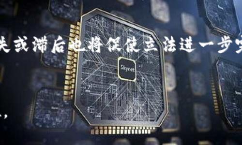   比特币与深圳区块链的区别分析 / 

 guanjianci 比特币, 深圳区块链, 区块链技术, 数字货币 /guanjianci 

在当今的数字经济时代，区块链技术作为新的技术革命，正在全球范围内产生深远的影响。其中，比特币作为首个且最为知名的加密货币，常常被拿来与区块链技术的其他应用进行比较。例如，深圳区块链就是一个结合了区域特色和技术创新的典型案例。本文将详细探讨比特币与深圳区块链之间的区别，并且回答相关问题，帮助读者更好地理解这两个概念。

一、比特币是什么？
比特币（Bitcoin）是由一个或多个使用化名中本聪（Satoshi Nakamoto）的人于2009年推出的数字货币。它基于区块链技术，以去中心化的方式运作，允许用户进行点对点的交易，而无需中介机构。比特币的总供应量被限制在2100万枚，这种稀缺性使其在许多人的眼中成为一种“数字黄金”。
比特币的基本特性包括：
ul
listrong去中心化：/strong比特币通过区块链技术实现了去中心化管理，不受任何政府或金融机构的控制。/li
listrong匿名性：/strong比特币交易的所有者经过加密处理，保护了用户的隐私。/li
listrong可追溯性：/strong所有的交易记录都被保存在区块链上，公开透明，但用户身份信息受到保护。/li
listrong有限供应：/strong比特币的供应量是有限的，这导致其在投资和储值方面的潜力。/li
/ul

二、深圳区块链是什么？
深圳区块链是指在中国深圳这座城市内，出现并发展的区块链相关技术和应用。深圳以其发达的科技产业和创新环境，成为区块链技术应用的前沿城市。深圳市政府积极推动区块链技术的应用，通过成立区块链产业园区、引导企业进行区块链研发等措施，培养并吸引了众多区块链企业和技术人才。
深圳区块链所关注的重点包括：
ul
listrong产业应用：/strong深圳区块链技术并不仅限于数字货币的交易，而是广泛应用于供应链管理、金融、医疗、版权保护等多个领域。/li
listrong政策扶持：/strong深圳市政府出台了多项政策，支持区块链技术的创新和应用，为企业营造良好的发展环境。/li
listrong技术研发：/strong在研发层面，深圳有很多高校和研究机构在致力于区块链技术的研究，推动整个行业的发展。/li
listrong国际化：/strong作为一个国际化大城市，深圳与全球区块链发展保持紧密联系，吸引了大量外资和国际知名企业。/li
/ul

三、比特币和深圳区块链的主要区别
1. 定义与性质：比特币是一种特定的数字货币，而深圳区块链是一个区域性的区块链技术和应用生态系统。前者聚焦于货币功能，后者则关注技术的多元化应用。
2. 所在环境：比特币作为全球通用的数字资产，可以在任何具备网络连接的地方进行交易；而深圳区块链则是在深圳这个特定区域内，结合当地产业特点和政策环境发展的应用，主要关注区域经济和产业的提升。
3. 发展目标：比特币的目标主要是成为一种主流的支付手段和价值存储方式，而深圳区块链更侧重于推动区块链技术在各行各业的应用，实现产业升级和高效管理。
4. 政府态度：比特币的发展受到国际各种政策的影响，有些国家甚至对其持有禁止态度。而深圳区块链则受到政府的支持，各类政策旨在推动其发展和落地。

四、与比特币和深圳区块链相关的常见问题

1. 比特币与传统货币的区别是什么？
比特币与传统货币（法币）有许多重要的区别：
首先，发行方式不同。传统货币由各国中央银行发行，受到政府的调控和监管；而比特币是由计算机网络通过挖矿算法生成，供应量有限，没有中央权威机构的监管。
其次，交易机制不同。传统货币的交易通常需要银行作为中介，而比特币的交易则是通过区块链技术实现的，为用户提供了点对点的直接交易方式，省去中介费用。
再者，比特币的匿名性和去中心化特性使其在某些情况下受到青睐，但也使得其在洗钱、诈骗等犯罪活动中被滥用。而传统货币由于其可追溯性和监管机制，通常在合法合规的环境中流通。
最后，波动性方面比特币的价格波动通常比法币更剧烈，这也使得其在短期内具有较高的投资风险。

2. 深圳区块链的优势是什么？
深圳区块链的优势体现在多个方面：
首先，政策支持。深圳市政府在区块链技术和应用方面积极制定和执行政策，构建良好的发展环境。这种政策扶持为企业提供了有力的条件与资金支持。
其次，创新氛围。深圳作为中国的科技创新中心，有大量的高新技术企业和优秀人才，促进了区块链技术的快速发展与应用。
再者，产业链完整。深圳在多个传统行业如制造业、金融业等方面有重要的地位，使得区块链技术可以有更多的实际应用场景，推动这些行业的数字化转型。
最后，国际化发展。由于深圳的国际化程度高，吸引了不少外资和国际技术团队，这为区块链技术的跨境应用和发展提供了可能。

3. 比特币的挖矿是如何运作的？
比特币挖矿是指通过运算效率来验证和处理比特币网络中的交易，并将这些交易打包成区块，添加到区块链上。挖矿工作一般由专业的计算机硬件（矿机）进行。
具体过程如下：
矿工需通过计算复杂的数学难题来找到一个合格的哈希值。这个过程需要大量的计算能力。矿工成功后，会获得一定数量的新比特币作为报酬。这种机制不仅确保了比特币网络的安全性，还控制了新比特币的发行速度。
然而，随着比特币的运行时间越长，挖矿的难度也逐渐上升。因此，许多矿工加入了矿池，以提高成功挖矿的几率，分摊计算和电力成本。然而，整个挖矿过程也暗含环境影响、资源浪费等弊端，引发了广泛的讨论。

4. 随着区块链的发展，传统行业会面临哪些冲击？
区块链技术的崛起无疑将对传统行业带来重大冲击：
首先，金融行业将面临变革。区块链技术的去中心化特性使得传统金融中介（如银行）面临被取代的风险。用户可以利用区块链进行直接交易、融资、借贷等，减少了中介费用和操作时间。
其次，供应链管理将迎来效率提升。传统的供应链往往信息不对称，数据可能会出现错误，而区块链的透明性和不可篡改性将大大改善这一局面，确保信息的准确和实时。
再者，医疗、版权等行业也将受到影响。区块链可以灵活认证和记录医疗记录、版权信息，保护用户隐私的同时防止数据篡改，使得信任机制大幅提升。
最后，许多传统行业需要重新审视自我定位和业务模式，采用区块链技术以提高市场竞争力。

5. 区块链的未来发展方向是什么？
未来区块链的发展方向将主要包括以下几个方面：
首先，技术标准化和互操作性。为了推动区块链技术的广泛应用，各个区块链之间的兼容性和互通性将成为重要的发展目标。
其次，应用场景的多元化。除了加密货币，区块链将在更多的领域找准应用方向，包括但不限于供应链、金融服务、医疗、版权保护、社交媒体等。
再者，政策和法律监管将逐步健全。随着区块链技术的普遍应用，各国将加大对区块链相关行业的监管力度，以保障信息安全、金融安全等。同时，相关法律法规的缺失或滞后也将促使立法进一步完善。
最后，全球合作将加快。随着区块链技术的影响力越来越大，各国亟需在技术、规范、产业政策等方面进行合作，推动区块链的可持续发展。

总之，比特币与深圳区块链分别代表了数字货币和区块链应用的不同侧面，深入了解两者的区别和各自的特点，有助于我们在未来区块链浪潮中占据更有利的地位。