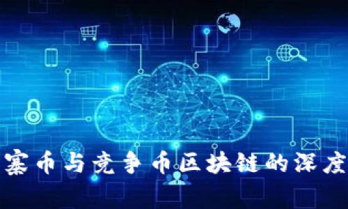 : 山寨币与竞争币区块链的深度解析