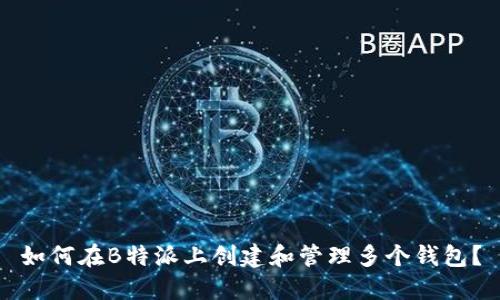 如何在B特派上创建和管理多个钱包？