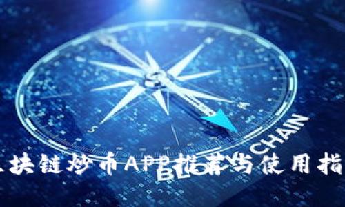 区块链炒币APP推荐与使用指南