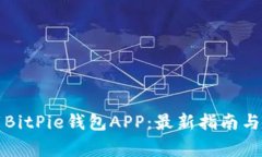 如何下载BitPie钱包APP：最