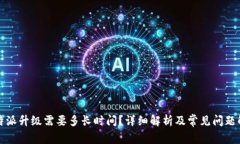 比特派升级需要多长时间