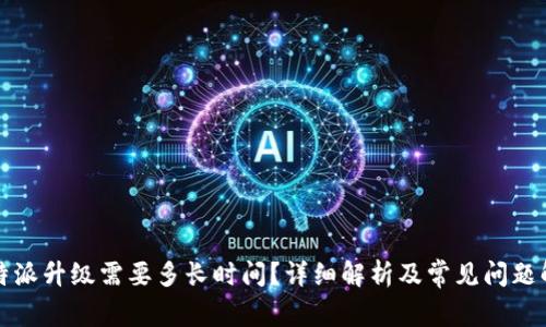 比特派升级需要多长时间？详细解析及常见问题解答