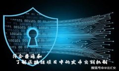 符合普通和    了解区块链