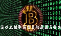 比特派以太坊取消交易的