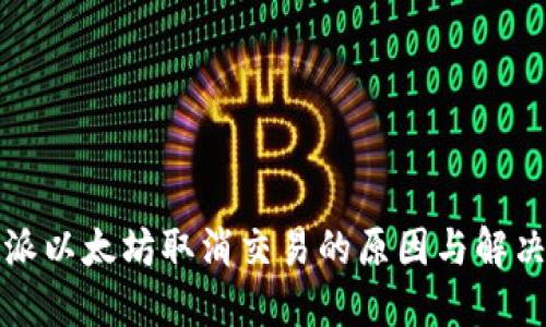 比特派以太坊取消交易的原因与解决方案