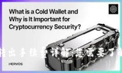 比特派转出手续费详解：