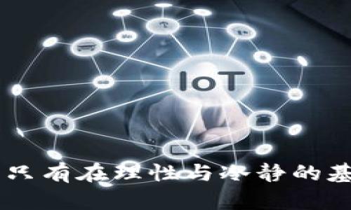 bibiao/bibiao区块链骗局与比特币套路的深度剖析/bibiao

区块链骗局, 比特币, 投资风险, 加密货币安全, 常见诈骗手法/guanjianci

### 引言

区块链和比特币自诞生以来，一直是投资者和技术爱好者关注的热点。然而，随着这一领域的快速发展，形形色色的骗局也悄然出现，使得普通投资者深陷其中，造成了巨大的经济损失。本文将深入探讨区块链骗局背后的套路，以及如何识别和避免这些骗局。通过对常见骗局的分析，帮助投资者提升警惕，保护自己的财产安全。

### 区块链究竟是什么？

区块链是一种去中心化的分布式账本技术，能够以安全和透明的方式记录交易信息。其核心特性在于信息的不可篡改性和可追溯性。在区块链的技术背后，是计算机科学、密码学以及经济学的结合，提供了一种全新的交易模式。

#### 区块链的基本原理

1. **去中心化**：区块链技术允许数据在多个节点之间共享，避免了单一中心化数据库的风险。
  
2. **数据不可篡改性**：一旦信息被记录在区块链上，就无法更改，这大大提升了数据的可信度。

3. **透明性**：所有的交易记录都是公开可见的，任何人都可以通过区块链查看历史交易记录。

### 比特币的革命

比特币是基于区块链技术运行的首个数字货币，由中本聪于2009年发布。它的出现引发了全球金融领域的革命，提供了一种传统金融系统之外的价值转移方式。

#### 比特币的运作机制

1. **矿工**：比特币网络中的节点通过解决复杂的数学问题来验证交易，并记录在区块链上，这个过程称为“挖矿”。
  
2. **钱包**：用户通过数字钱包存储比特币，钱包可以是软件或硬件形式，负责管理用户的私钥。

3. **交易**：用户可以通过比特币进行点对点的交易，支付相对低的手续费。

### 区块链骗局的常见类型

在了解了区块链和比特币之后，我们有必要探讨一下在这一领域存在的各种骗局。

#### 1. 冒充投资机构的骗局

许多诈骗者以“投资顾问”的身份出现，通过社交媒体、线上广告等方式宣传高回报的投资项目。这些项目通常要求投资者高额入金，并承诺短期内获得丰厚回报，但实际上它们有可能是“庞氏骗局”。

#### 2. 钓鱼网站

钓鱼网站是指伪装成合法交易平台的网站，旨在获取用户的登录信息和资金。这些网站往往与真正的平台极为相似，普通用户较难识别，容易陷入其中。

#### 3. ICO诈骗

初始代币发行（ICO）是项目筹集资金的一种方式，但很多项目只是在骗取投资者的钱财。投资者通常很难判断一个ICO项目的真实性，很多骗局会编造虚假白皮书，以此吸引投资。

#### 4. 网络钓鱼

网络钓鱼是一种利用电子邮件或短信伪装成合法机构，诱导用户提供敏感信息的诈骗方式。投资者应注意辨别邮件的来源，防止自身信息泄露。

#### 5. 虚假交易平台

一些不法分子搭建虚假的交易平台，吸引用户注册并进行交易。一旦用户充值交易，这些平台就会关闭，骗取用户资金。

### 如何识别区块链骗局？

经过上述对骗局的分析，投资者需要掌握一些方法来识别可能的骗局，以保护自己的投资安全。

#### 1. 检查项目的透明度

合法的区块链项目通常有清晰的白皮书、详细的团队背景以及可验证的资金流动。如果一个项目缺乏透明度，投资者应该保持警惕。

#### 2. 了解市场行情

投资者应当学习相关知识，了解市场行情和数字货币投资的基本常识，避免被夸大的承诺迷惑。

#### 3. 寻求专业咨询

在投资之前，可以咨询专业的财务顾问，以帮助判断项目的可行性和风险。

#### 4. 不轻信快速致富的承诺

如果有人向你宣传“零风险、高回报”的投资项目，那么很可能是骗局。投资是有风险的，快速致富的想法往往不切实际。

### 常见问题分析

#### 问题1：怎样选择安全可靠的比特币交易平台？

选择可靠的比特币交易平台是保护投资的重要一步。投资者应考虑以下几个方面：

1. **平台信誉**：先了解该平台的历史，看看注册资本、用户反馈以及是否有负面新闻。

2. **安全措施**：强大的安全措施包括两步验证、冷存储等，能够有效降低被黑客攻击的风险。

3. **合规性**：查看该平台是否遵循国家的法律法规，如反洗钱政策等。

4. **客服支持**：良好的客户服务能够及时应对用户的疑问和问题，增加使用的安全感。

5. **费用透明**：了解平台的收费标准，包括充值、提现及交易手续费，确保没有隐藏费用。

#### 问题2：怎样避免钓鱼网站的骗局？

为了避免钓鱼网站的骗局，用户应采取以下措施：

1. **检查网址**：确保访问的链接正确，避免通过邮件中的链接直接访问平台，最好在浏览器直接输入网址。

2. **使用安全的网络连接**：尽量避免在公共Wi-Fi环境下进行重要交易，使用私人网络连接更加安全。

3. **安全软件保护**：安装反病毒软件和防火墙，确保电脑或手机的安全。

4. **定期更换密码**：定期更新数字货币账户的密码，并启用两步验证，不轻易公开个人密钥和密码。

#### 问题3：如何判断一个ICO项目的合法性？

在投资ICO项目时，用户可以采用以下几点判断合法性：

1. **查看白皮书**：正规的ICO会有详细的白皮书，描述其项目背景、技术方案、市场前景以及团队信息。

2. **团队背景**：团队成员的历史背景和专业技能能够反映项目的能力和信誉。

3. **社区支持**：一个活跃的社区表示项目具有潜力，同时可以通过社区讨论了解更多信息。

4. **交易所列表**：合法的ICO通常会被主流加密货币交易所上线，若该项目仅在不知名交易所交易，需谨慎。

#### 问题4：有什么方法可以追踪和管理我的加密货币资产？

有效管理加密货币资产的方法包括：

1. **使用投资组合管理工具**：许多手机应用和在线工具可以帮助用户跟踪其投资组合和实时价格。

2. **了解市场动态**：关注新闻和行业动态，及时获取最新的市场信息，有助于做出理智的投资决定。

3. **设置合理的投资计划**：制定清晰的投资目标和期限，确保在合适的时候进行买入和卖出。

4. **分散投资风险**：不要把所有的资金都投入到一个项目中，可以选择多种类型的加密资产进行分散投资。

#### 问题5：比特币的未来发展趋势如何？

比特币的未来发展趋势可以从以下几个方面来分析：

1. **市场接受度**：越来越多的商家和用户接受比特币作为支付方式，推动其在日常交易中的应用。

2. **规制政策**：各国对加密货币的监管政策将影响比特币的合法性和可用性，政策支持会推动其发展。

3. **技术创新**：随着技术的进步，比特币网络的扩展性、安全性和交易速度都有可能得到提升。

4. **竞争加剧**：市场上越来越多的数字货币将形成竞争，比特币需要凭借其独特的优势维持市场主导地位。

5. **大众教育和认知**：只有在社会大众充分理解和认可比特币的情况下，其应用场景和市场规模才会进一步扩大。

### 结语

区块链和比特币的迅速崛起虽然带来了投资机会，但也伴随着各种骗局。普通用户需提升自身的防范意识，通过学习和了解相关知识，来减少受骗风险。只有在理性与冷静的基础上，才能在这个市场中立于不败之地。希望本篇文章能够帮助到每位投资者在区块链领域的探索旅程中，走得更稳、更远。