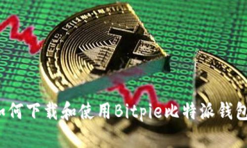 如何下载和使用Bitpie比特派钱包？