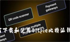 如何下载和使用Bitpie比特