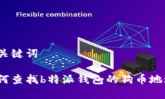 和关键词如何查找b特派钱