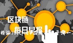 比特派（Bitpie）品牌成立